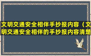 文明交通安全相伴手抄报内容（文明交通安全相伴的手抄报内容清楚的 🦁 ）